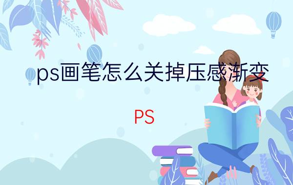 ps画笔怎么关掉压感渐变 PS 取消画板旋转快捷键？